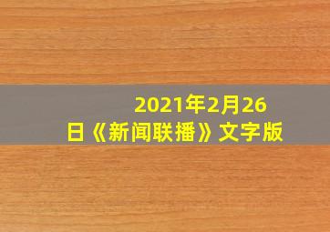 2021年2月26日《新闻联播》文字版