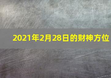 2021年2月28日的财神方位