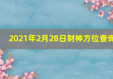 2021年2月28日财神方位查询