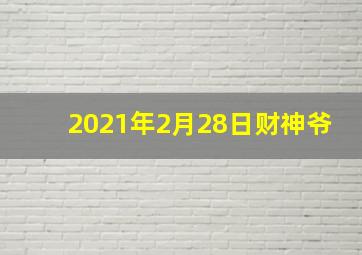 2021年2月28日财神爷