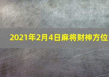 2021年2月4日麻将财神方位