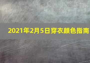 2021年2月5日穿衣颜色指南