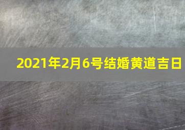 2021年2月6号结婚黄道吉日