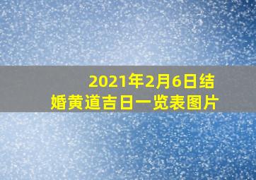 2021年2月6日结婚黄道吉日一览表图片