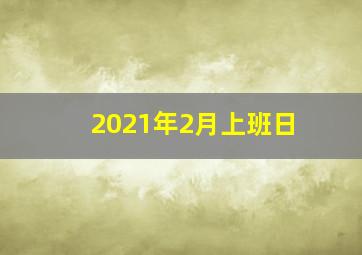 2021年2月上班日