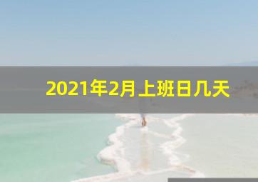 2021年2月上班日几天