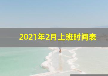 2021年2月上班时间表