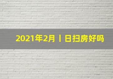 2021年2月丨日扫房好吗