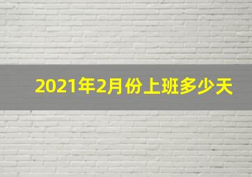 2021年2月份上班多少天