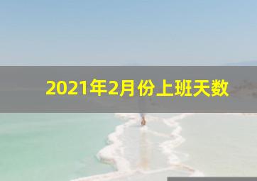 2021年2月份上班天数