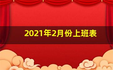 2021年2月份上班表