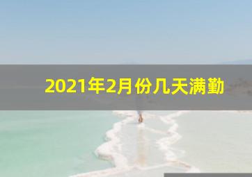 2021年2月份几天满勤