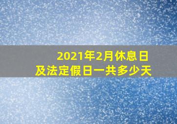 2021年2月休息日及法定假日一共多少天