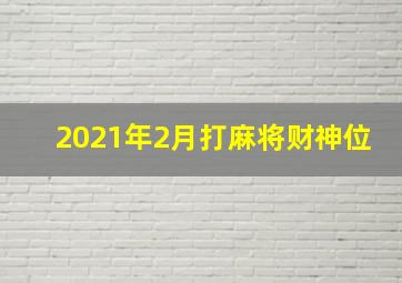 2021年2月打麻将财神位