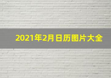 2021年2月日历图片大全