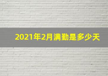 2021年2月满勤是多少天