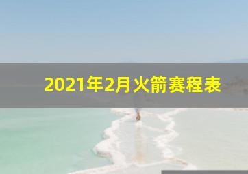 2021年2月火箭赛程表