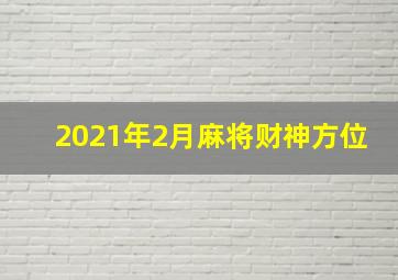 2021年2月麻将财神方位