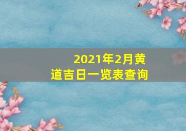 2021年2月黄道吉日一览表查询