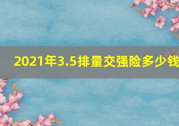 2021年3.5排量交强险多少钱