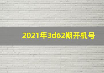 2021年3d62期开机号