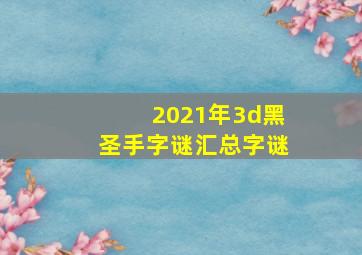 2021年3d黑圣手字谜汇总字谜