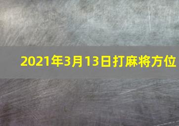 2021年3月13日打麻将方位