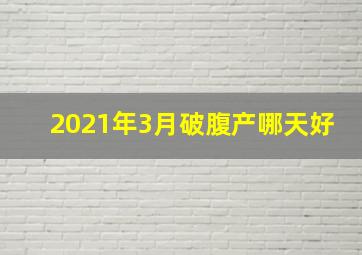 2021年3月破腹产哪天好