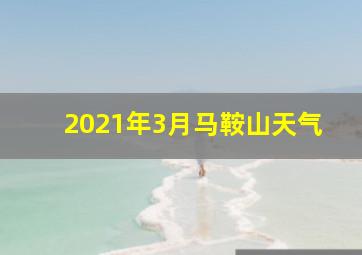 2021年3月马鞍山天气