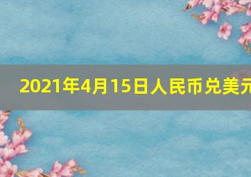 2021年4月15日人民币兑美元