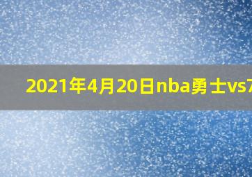 2021年4月20日nba勇士vs76人