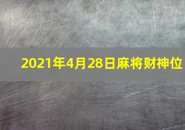 2021年4月28日麻将财神位