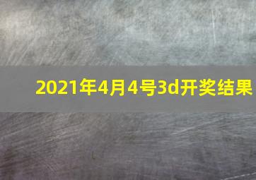 2021年4月4号3d开奖结果