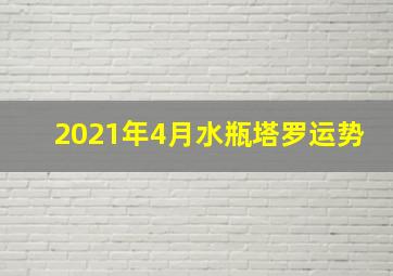 2021年4月水瓶塔罗运势