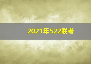 2021年522联考