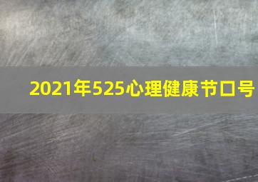 2021年525心理健康节口号