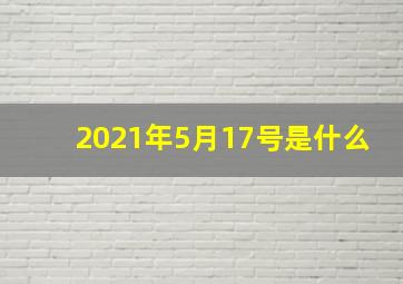 2021年5月17号是什么