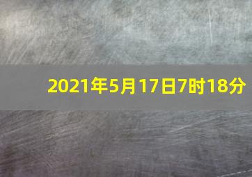 2021年5月17日7时18分