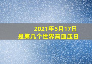 2021年5月17日是第几个世界高血压日