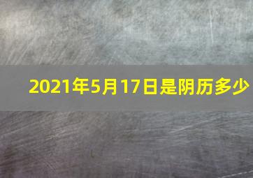 2021年5月17日是阴历多少