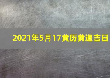 2021年5月17黄历黄道吉日