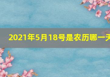 2021年5月18号是农历哪一天