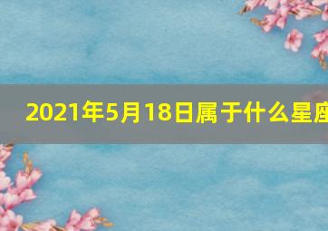 2021年5月18日属于什么星座