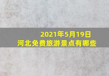 2021年5月19日河北免费旅游景点有哪些