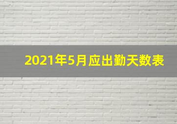 2021年5月应出勤天数表