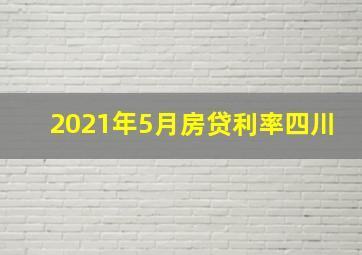 2021年5月房贷利率四川