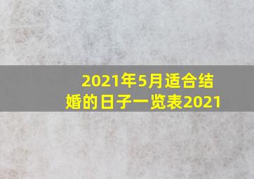 2021年5月适合结婚的日子一览表2021