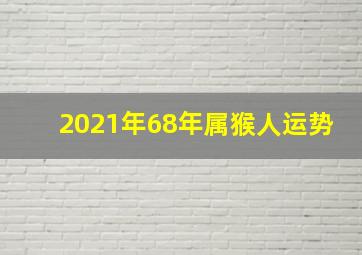 2021年68年属猴人运势