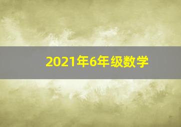 2021年6年级数学