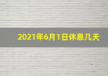 2021年6月1日休息几天